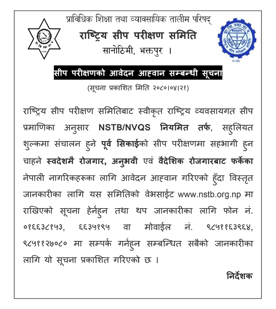 सीप परीक्षणको आवेदन आह्वान सम्बन्धी सूचना (सूचना प्रकाशित मिति २०८०।०४।२१)